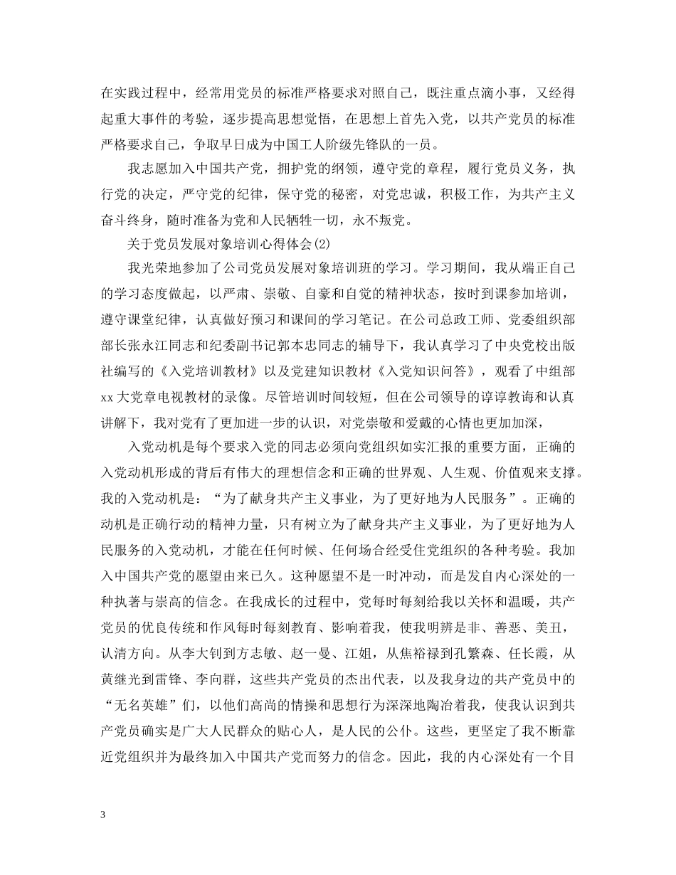 关于党员发展对象培训心得体会 _第3页