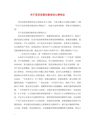 关于党员发展对象培训心得体会 