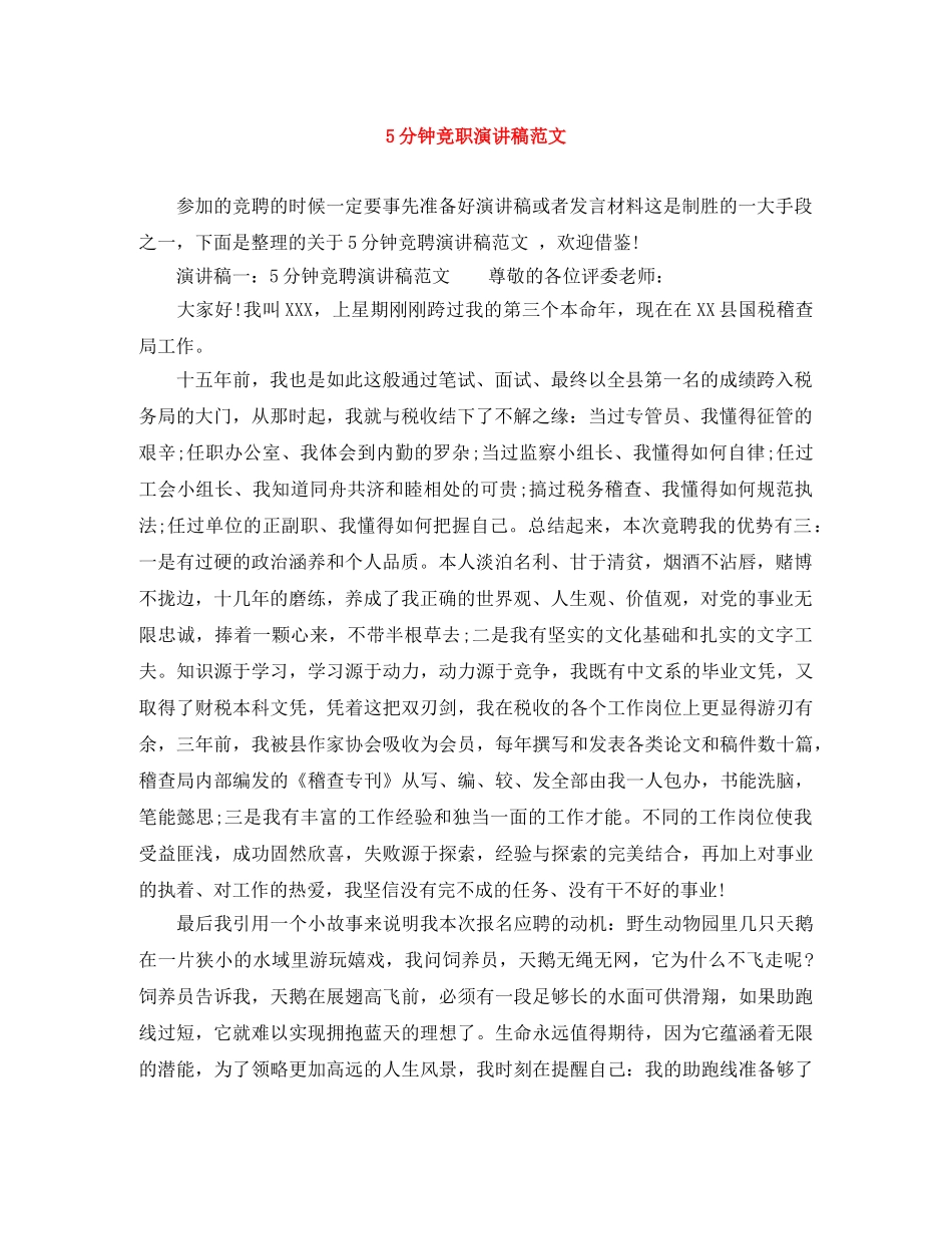 5分钟竞职演讲稿范文 _第1页