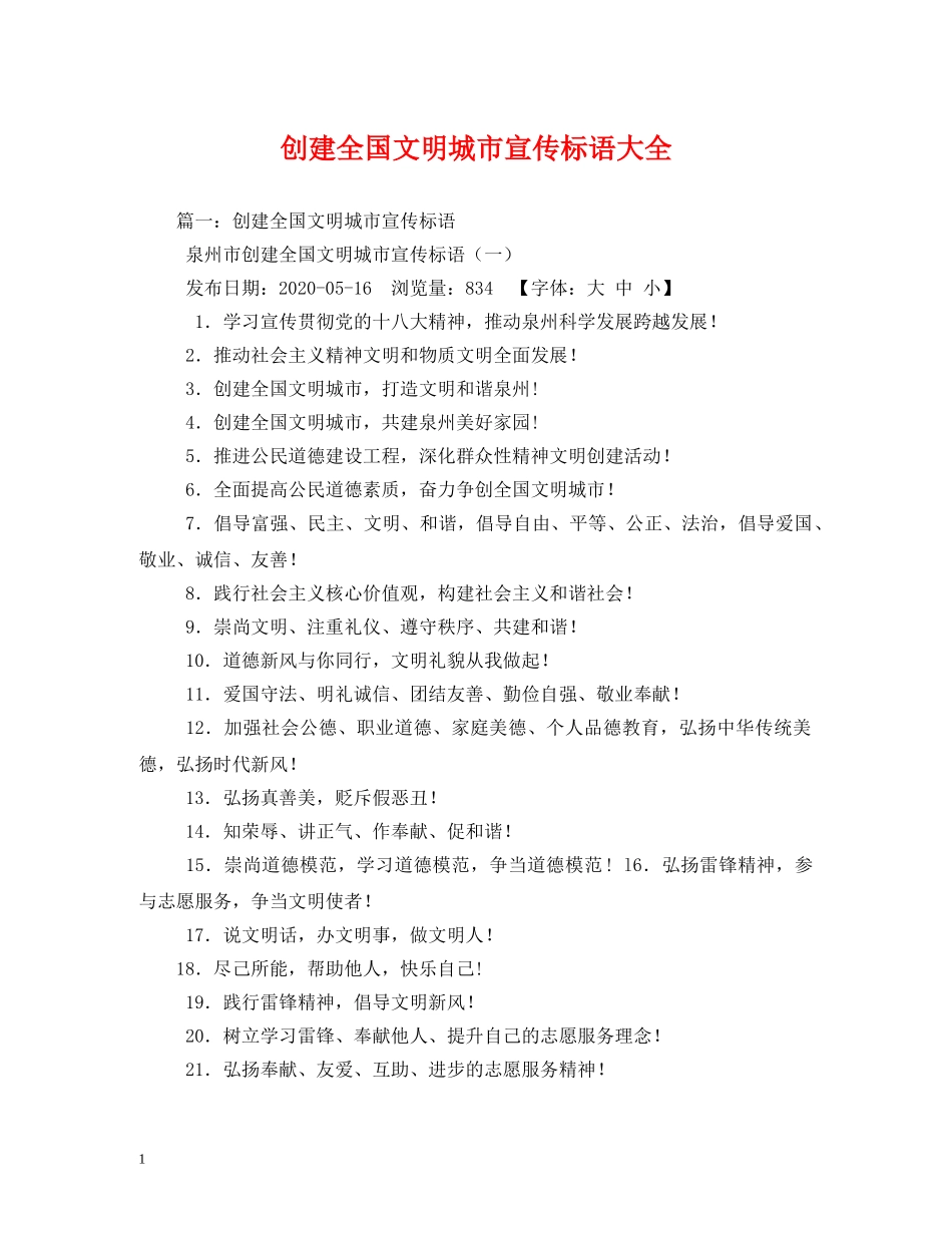 创建全国文明城市宣传标语大全2 _第1页