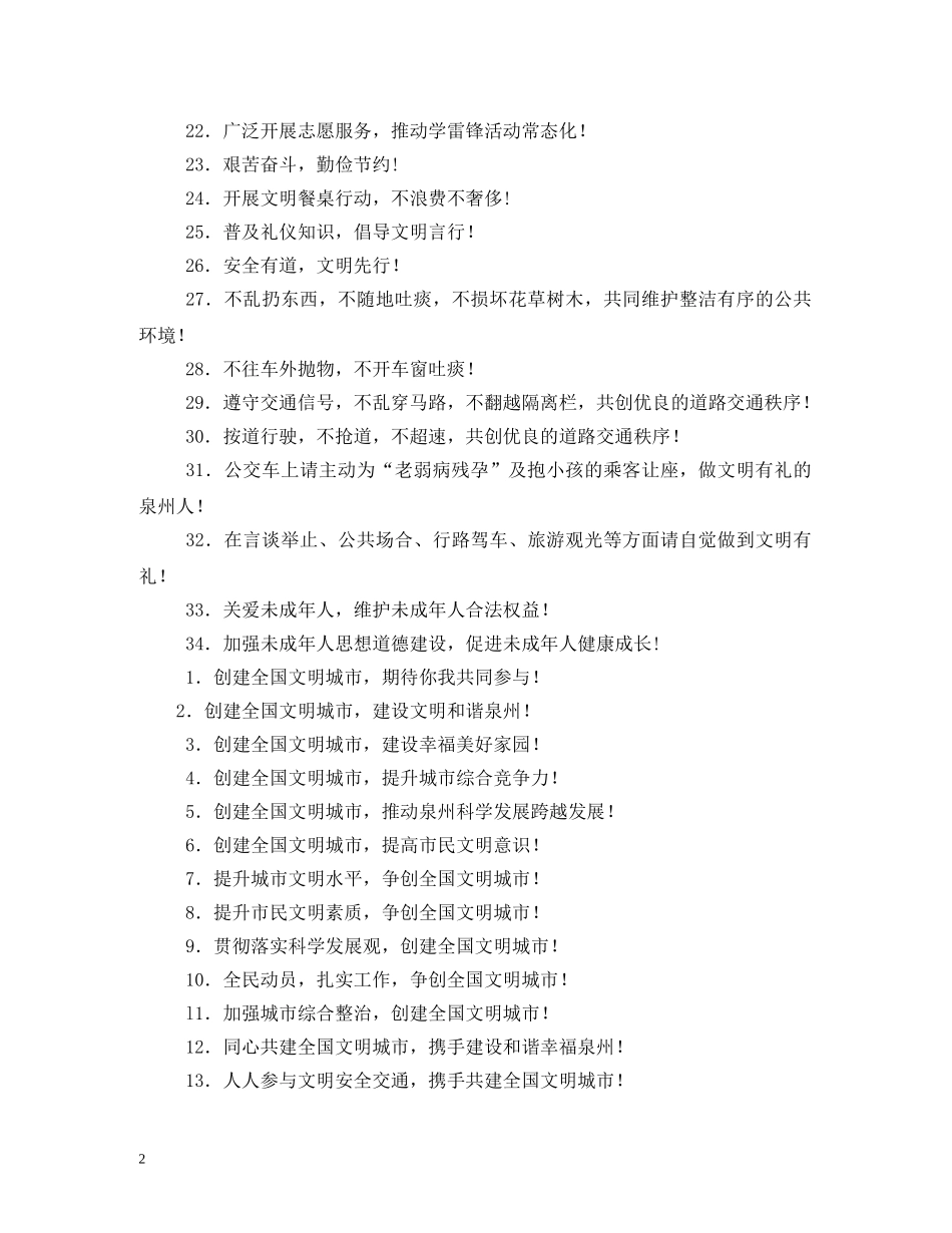 创建全国文明城市宣传标语大全2 _第2页