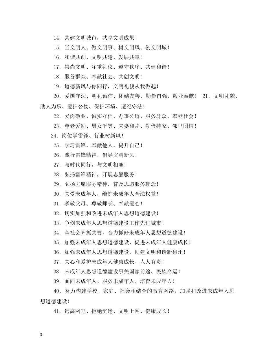 创建全国文明城市宣传标语大全2 _第3页