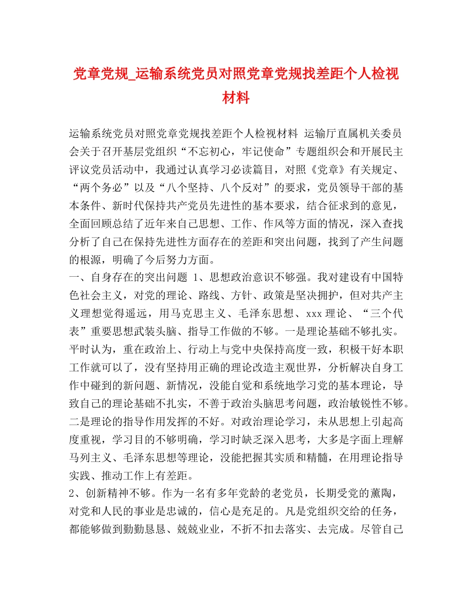党章党规_运输系统党员对照党章党规找差距个人检视材料 _第1页