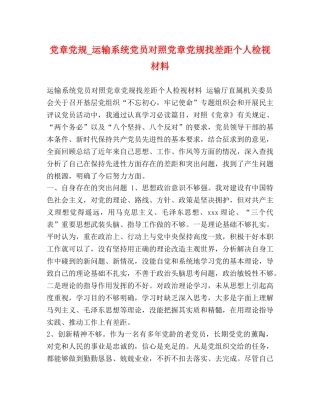 党章党规_运输系统党员对照党章党规找差距个人检视材料 