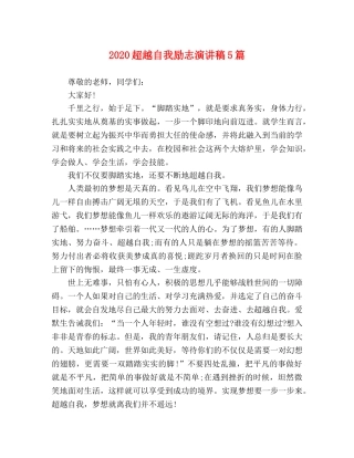 2024超越自我励志演讲稿5篇 