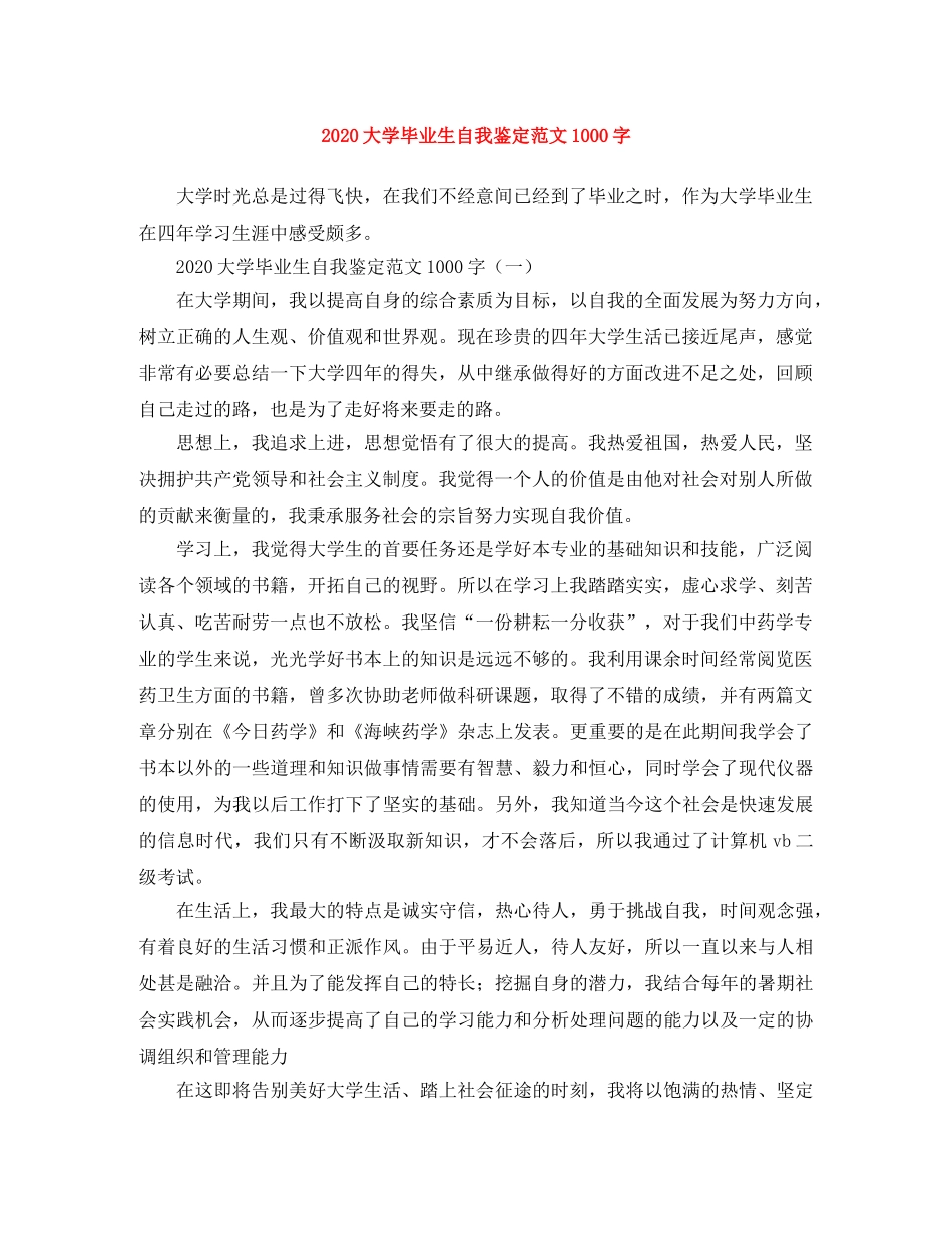 2024大学毕业生自我鉴定范文1000字(1) _第1页