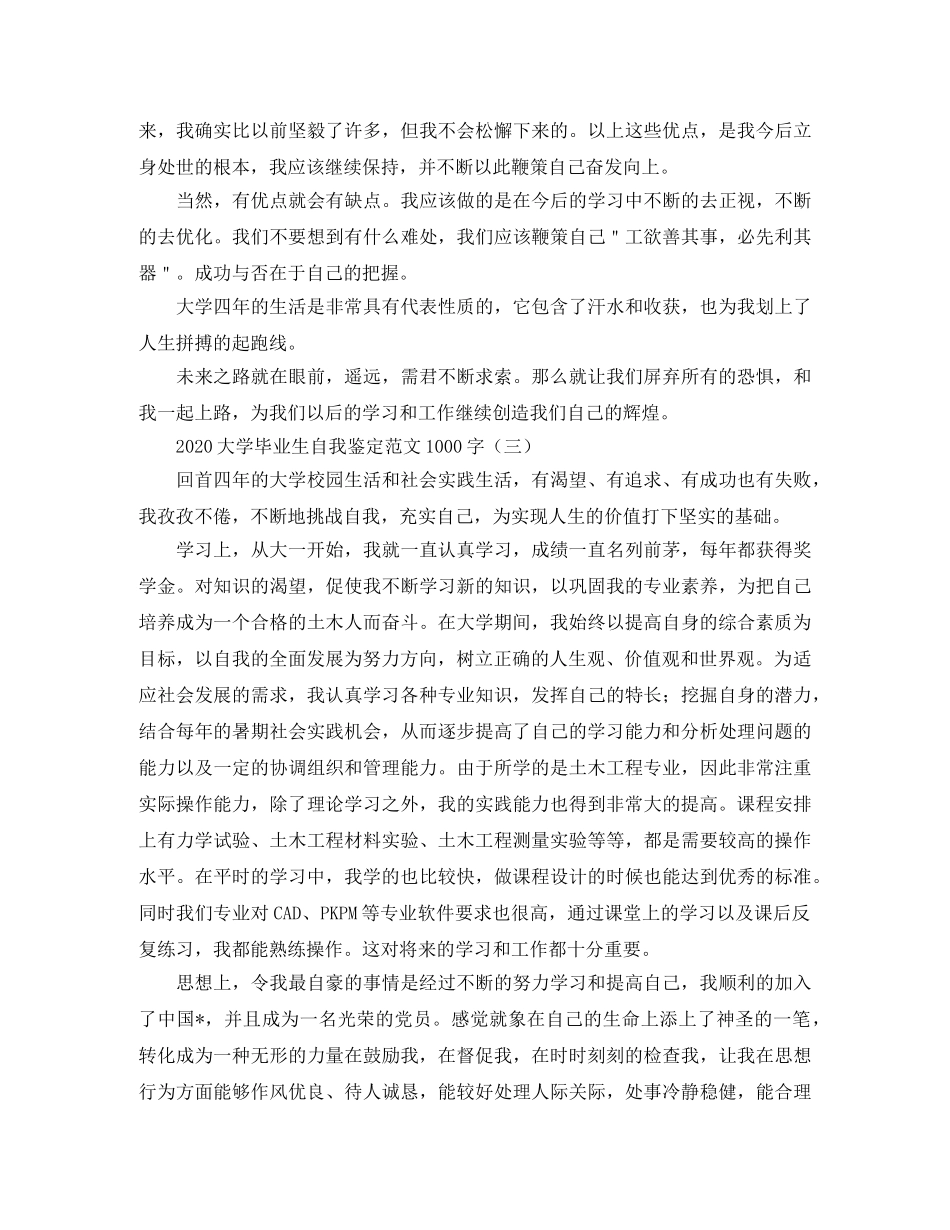 2024大学毕业生自我鉴定范文1000字(1) _第3页