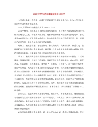 2024大学毕业生自我鉴定范文1000字(1) 