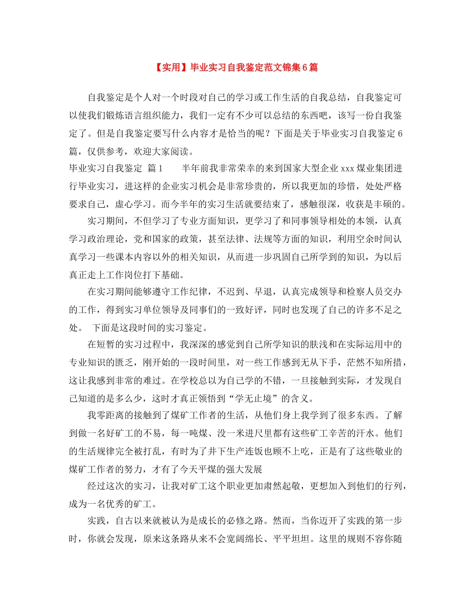 毕业实习自我鉴定范文锦集6篇 _第1页