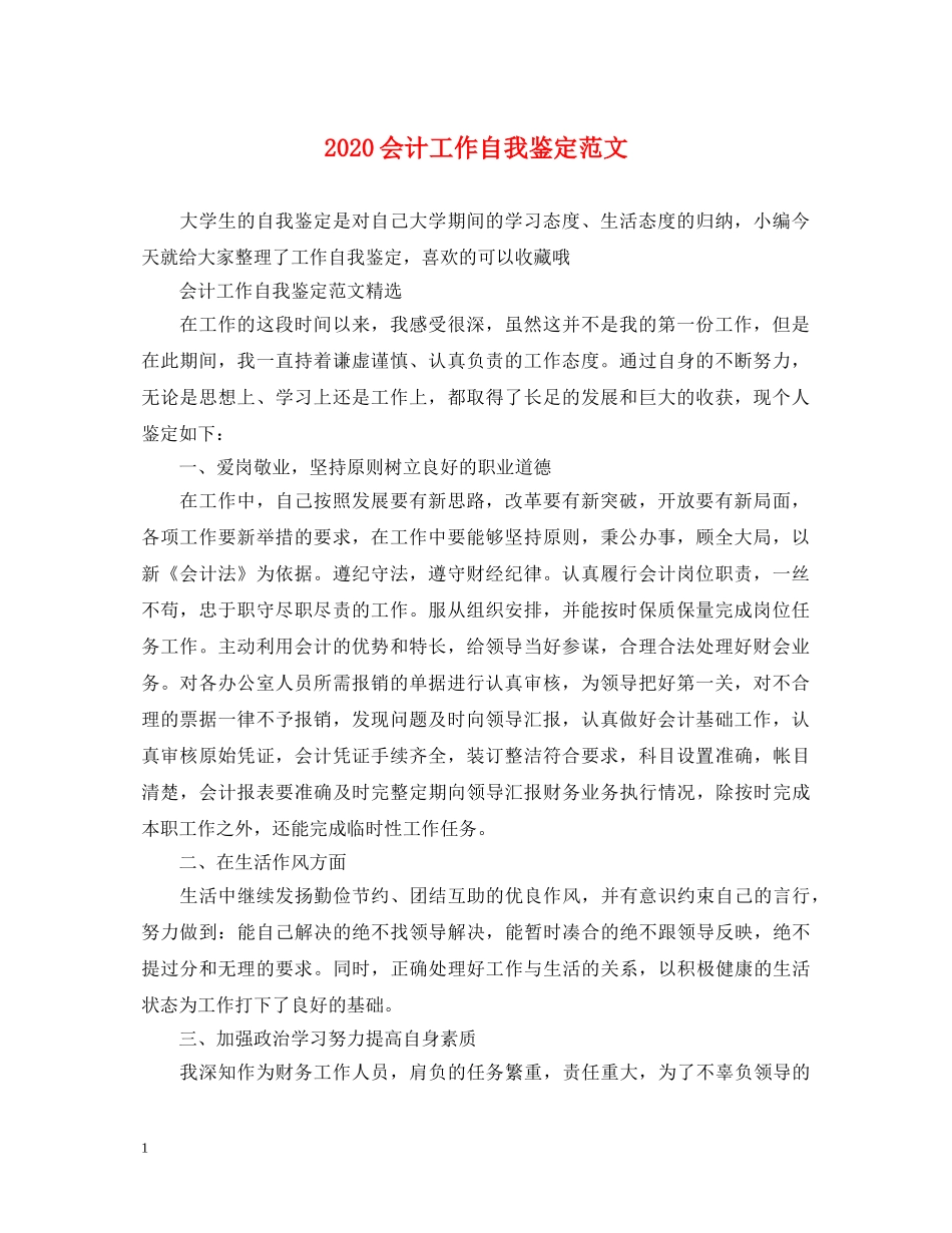 2024会计工作自我鉴定范文 _第1页