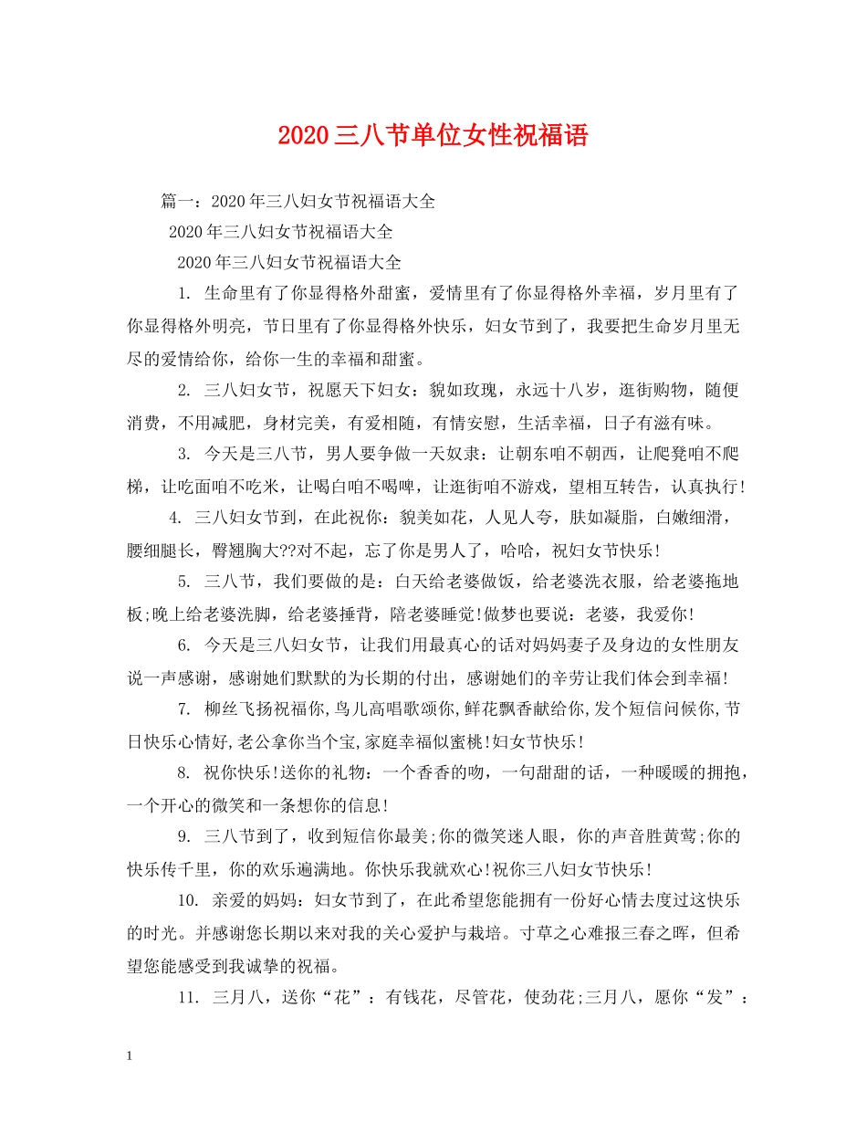 2024三八节单位女性祝福语 _第1页