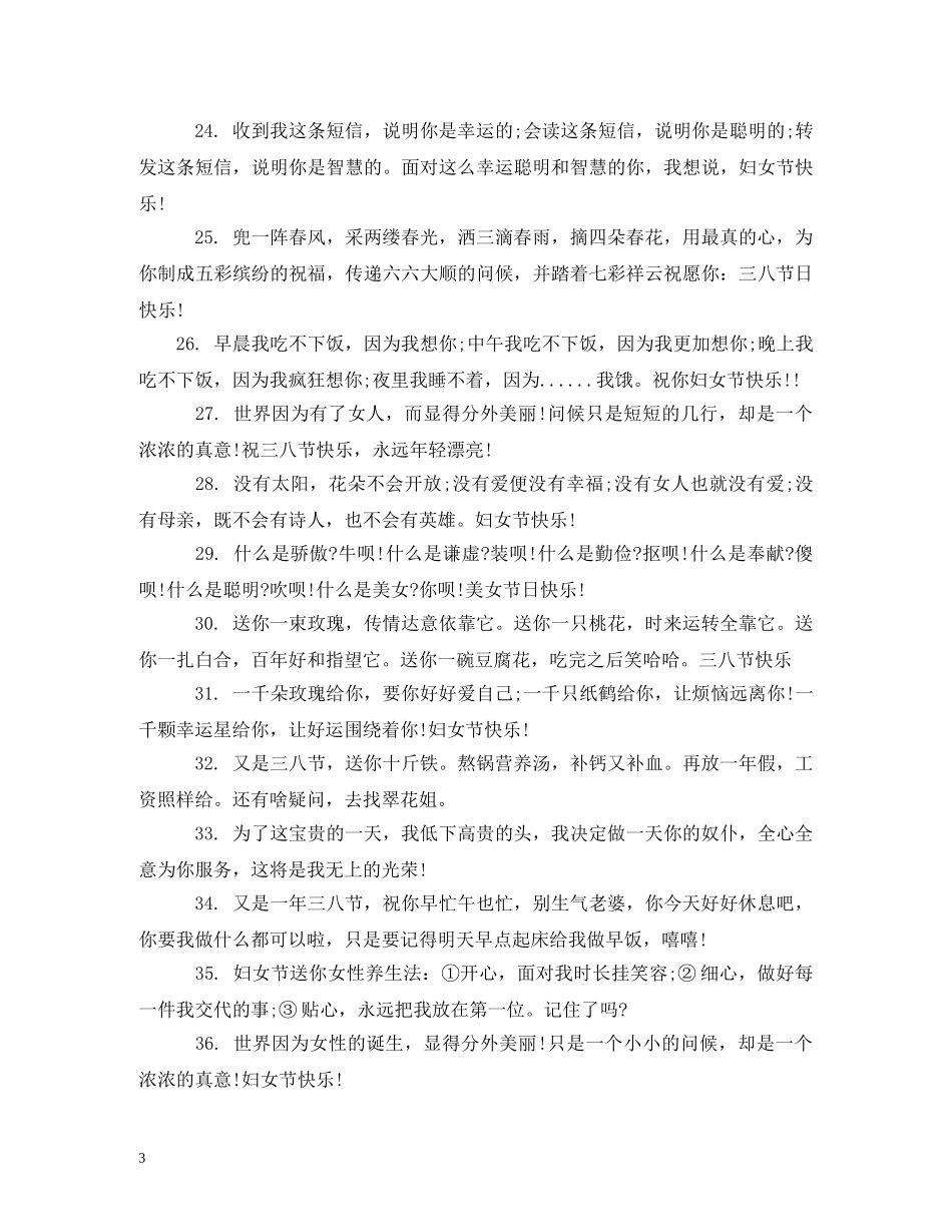 2024三八节单位女性祝福语 _第3页