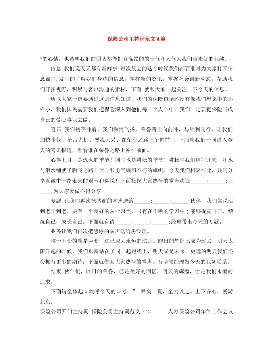 保险公司主持词范文4篇 _第1页
