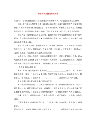 保险公司主持词范文4篇 