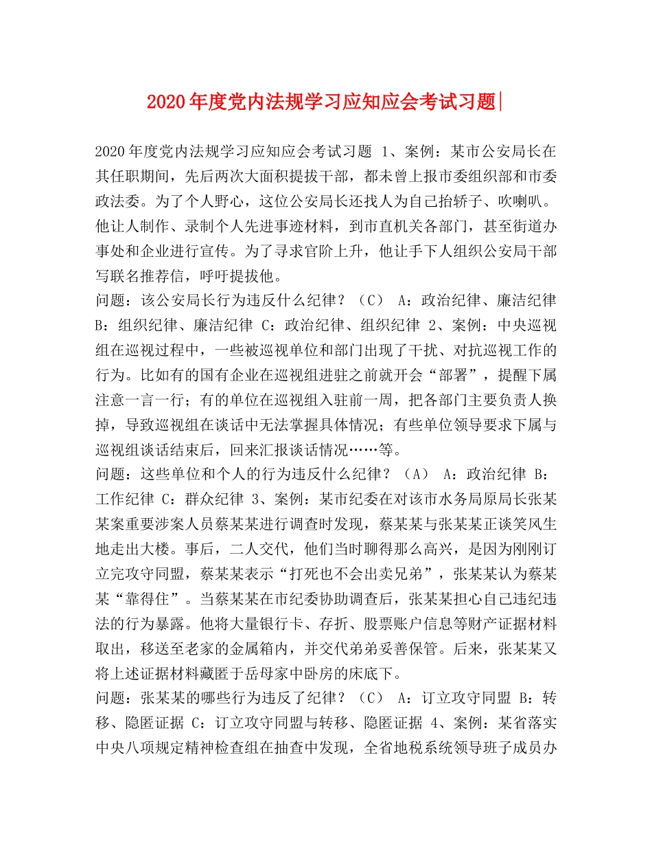 2024年度党内法规学习应知应会考试习题- _第1页