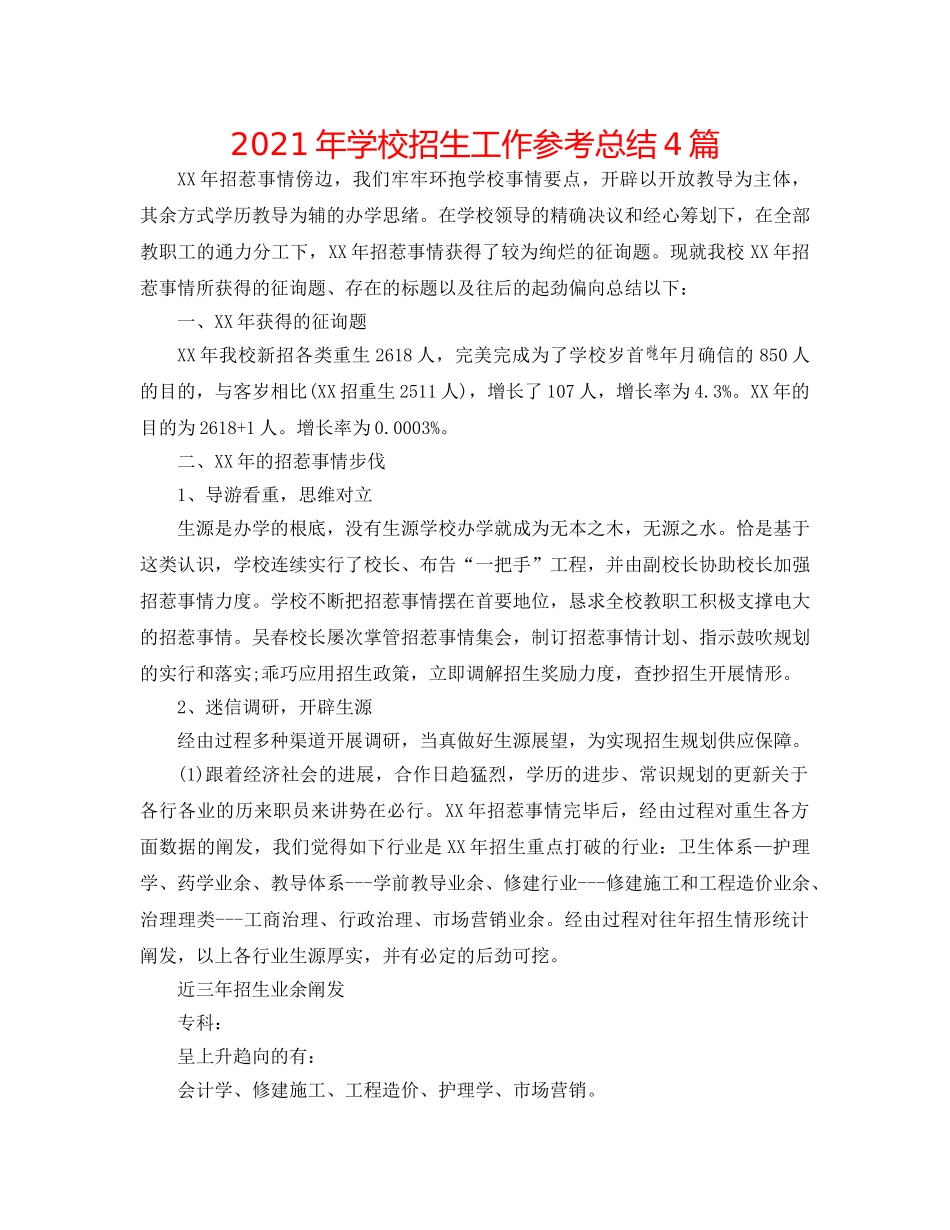 2024年学校招生工作参考总结4篇 _第1页