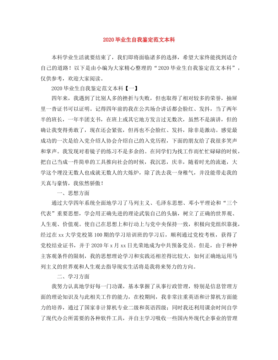 2024毕业生自我鉴定范文本科 _第1页