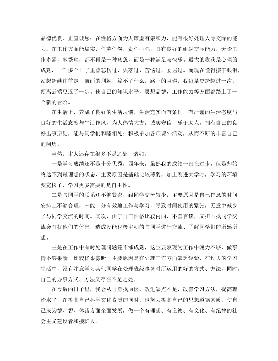 2024毕业生自我鉴定范文本科 _第3页