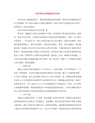 2024毕业生自我鉴定范文本科 