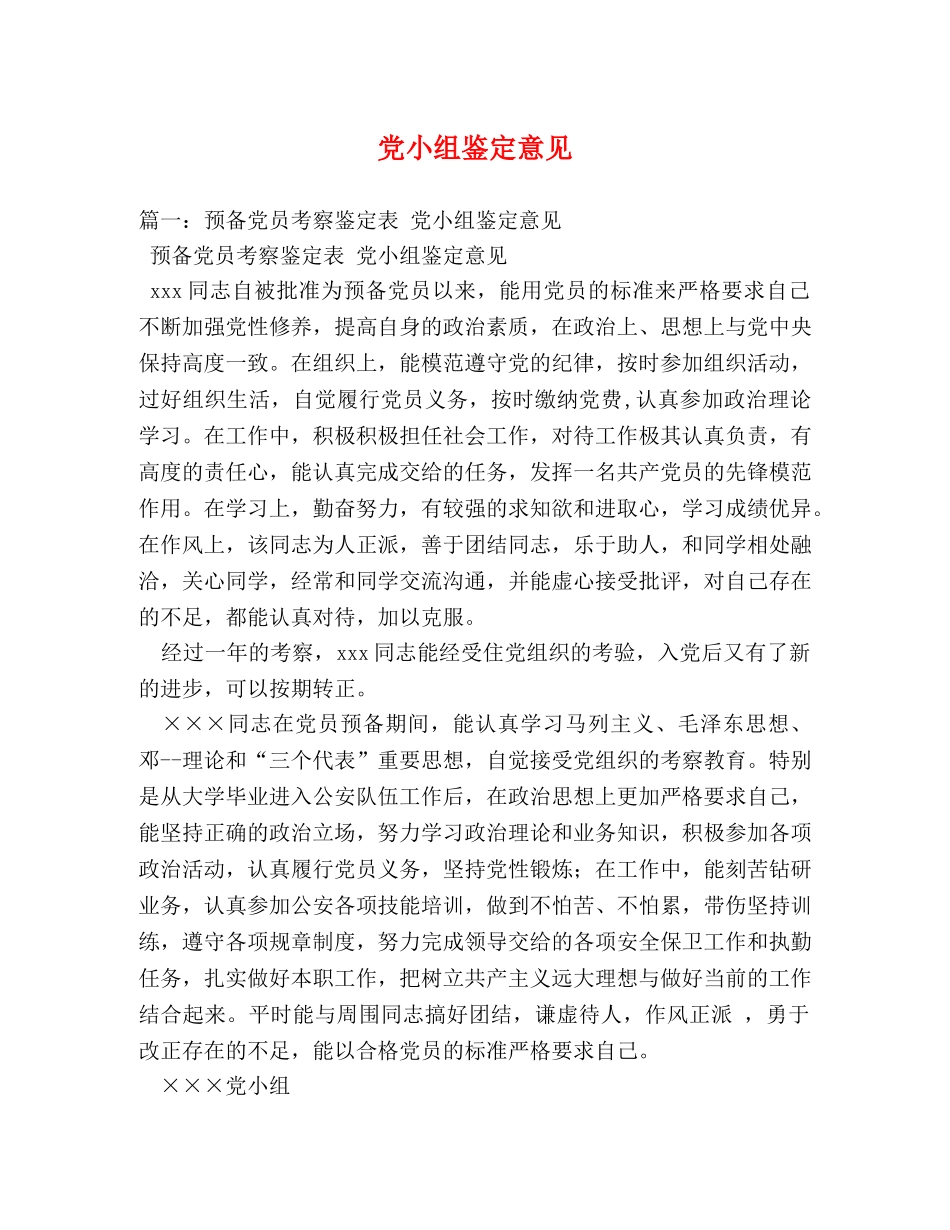 党小组鉴定意见 (2) _第1页