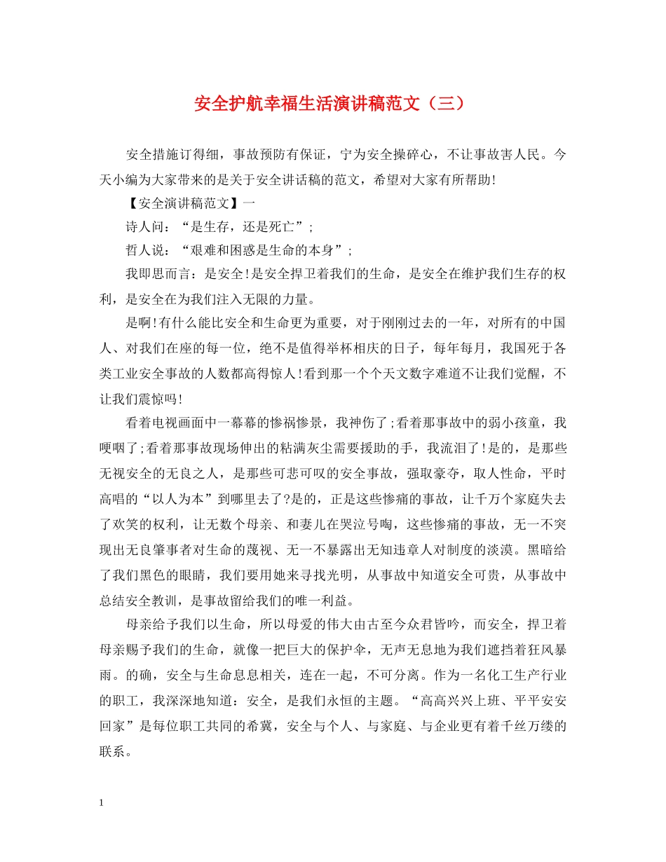 安全护航幸福生活演讲稿范文（三） _第1页