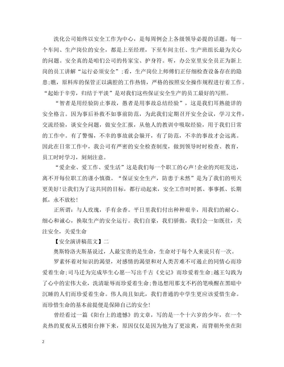 安全护航幸福生活演讲稿范文（三） _第2页