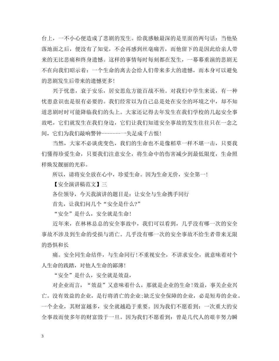 安全护航幸福生活演讲稿范文（三） _第3页