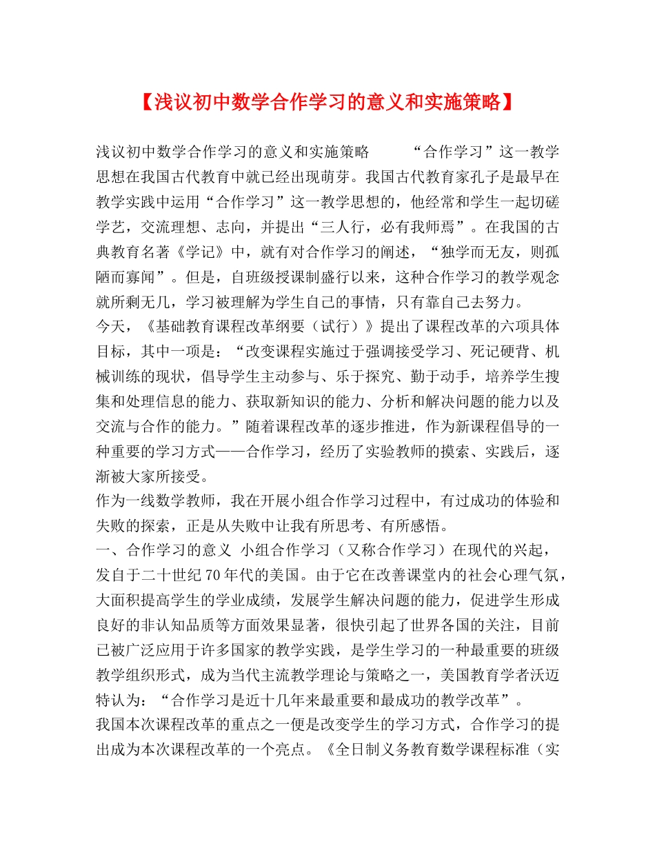 【浅议初中数学合作学习的意义和实施策略】 _第1页