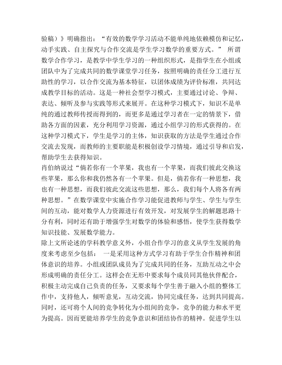 【浅议初中数学合作学习的意义和实施策略】 _第2页