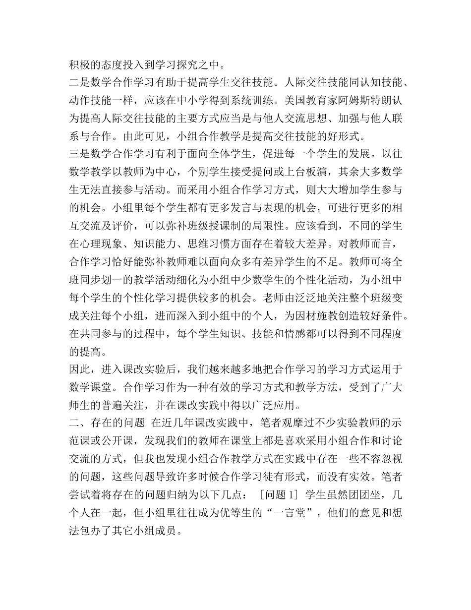【浅议初中数学合作学习的意义和实施策略】 _第3页