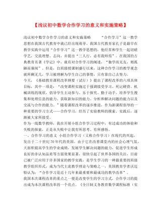 【浅议初中数学合作学习的意义和实施策略】 