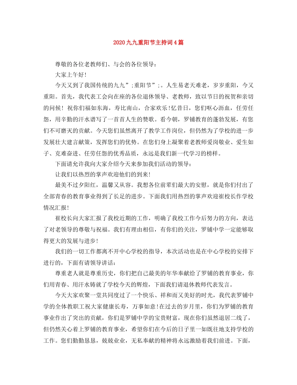 2024九九重阳节主持词4篇 _第1页