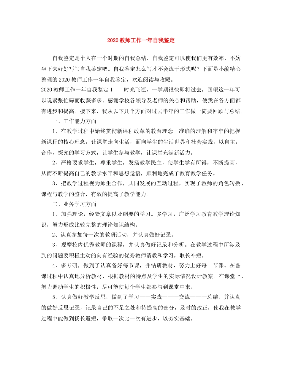 2024教师工作一年自我鉴定 _第1页