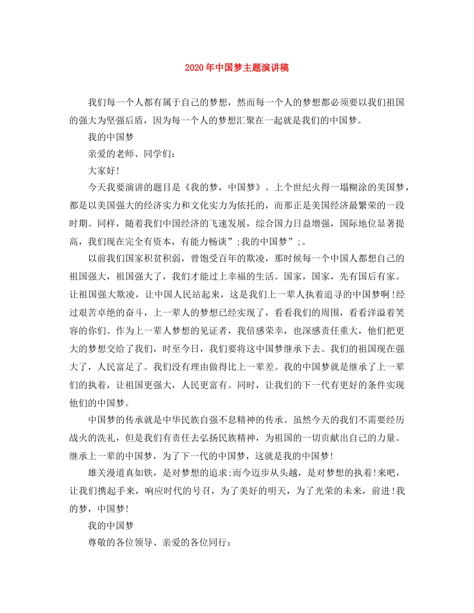 2024年中国梦主题演讲稿 _第1页