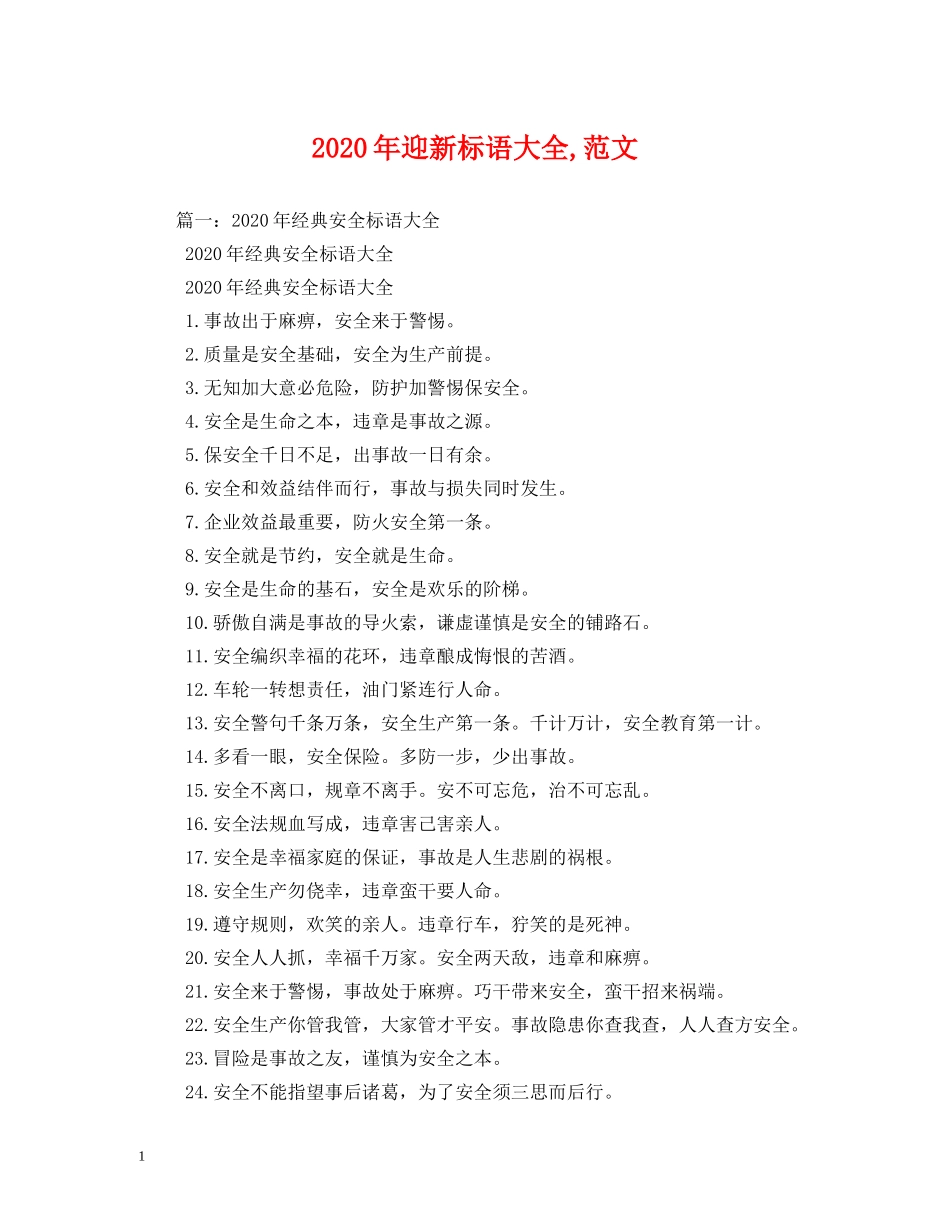 2024年迎新标语大全,范文 _第1页