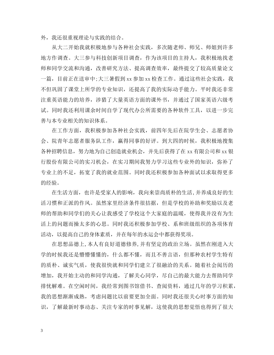 20XX年届大学毕业生就业推荐表自我鉴定2 _第3页