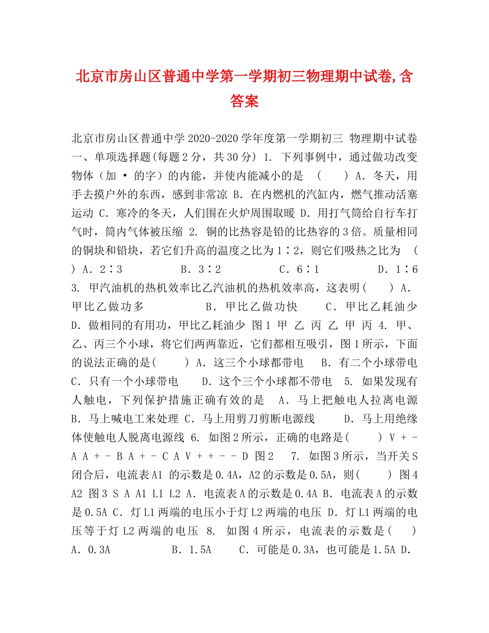 北京市房山区普通第一学期初三物理期中试卷,含答案 _第1页