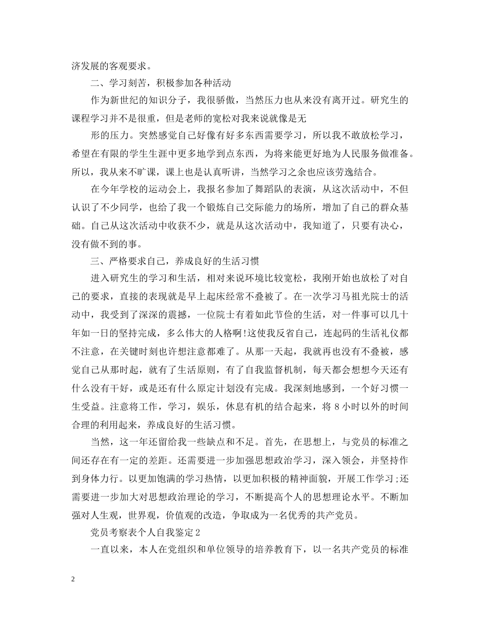 党员考察表自我鉴定怎么填写- _第2页