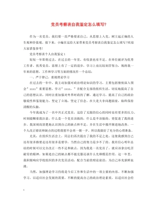 党员考察表自我鉴定怎么填写- 