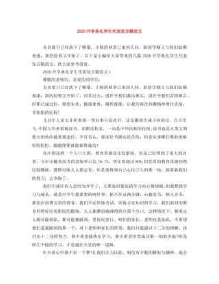 2024开学典礼学生代表发言稿范文 