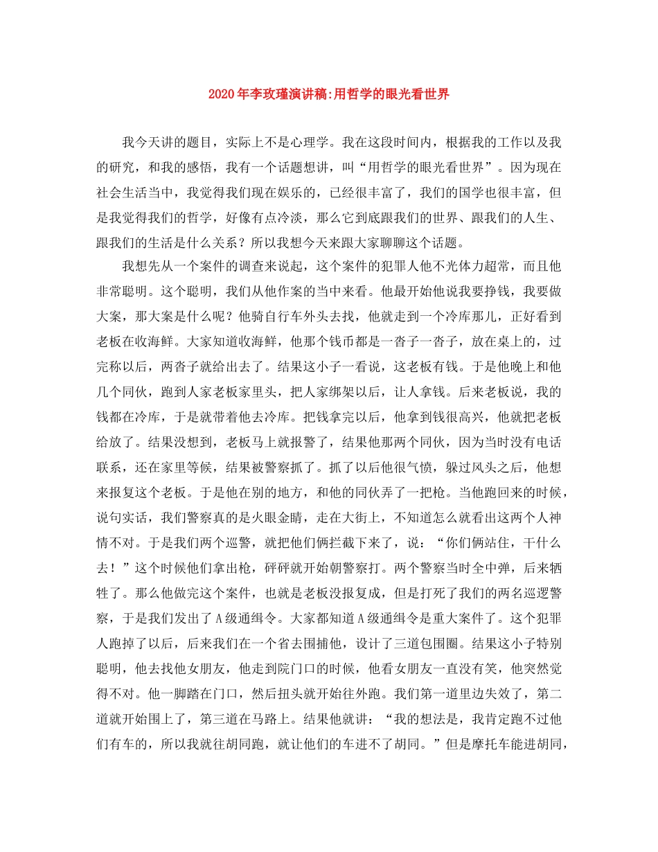 2024年李玫瑾演讲稿-用哲学的眼光看世界 _第1页
