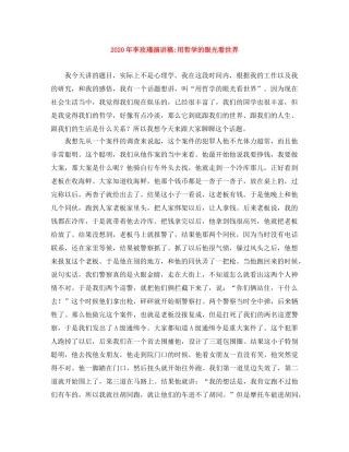 2024年李玫瑾演讲稿-用哲学的眼光看世界 