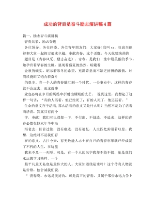成功的背后是奋斗励志演讲稿4篇 