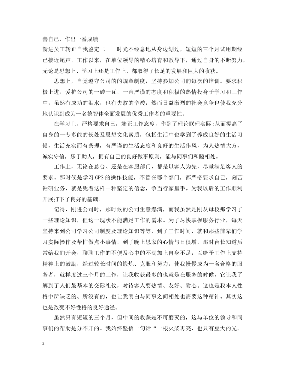 20XX年新进员工转正自我鉴定模板 _第2页