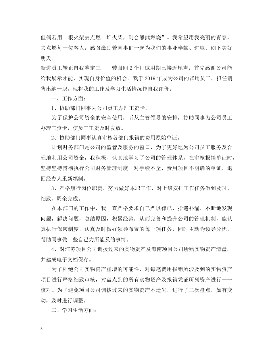 20XX年新进员工转正自我鉴定模板 _第3页