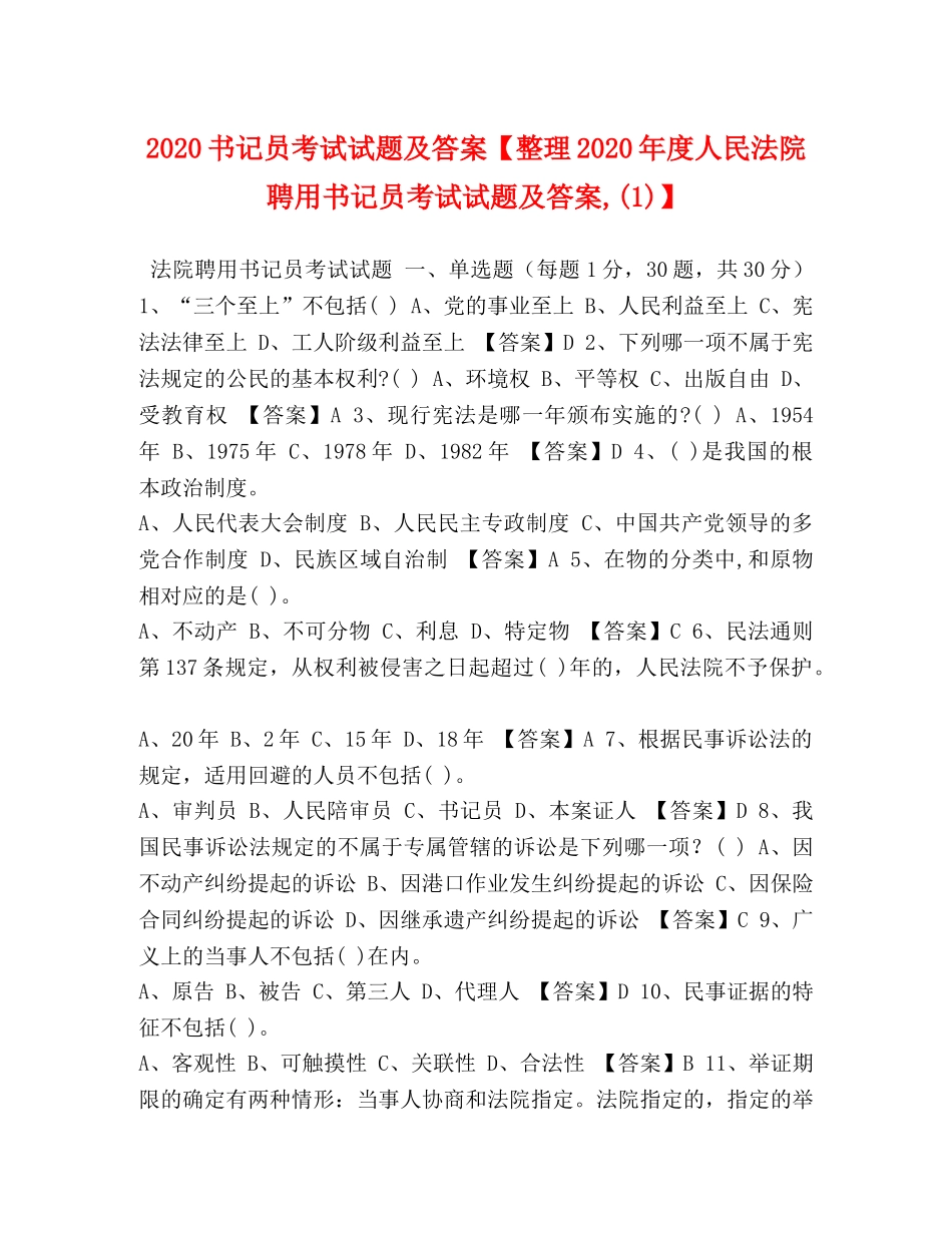 2024书记员考试试题及答案【整理2024年度人民法院聘用书记员考试试题及答案,(1)】 _第1页