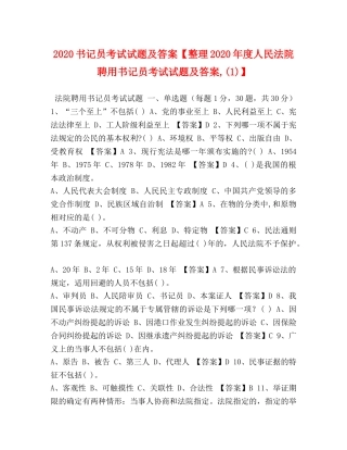 2024书记员考试试题及答案【整理2024年度人民法院聘用书记员考试试题及答案,(1)】 