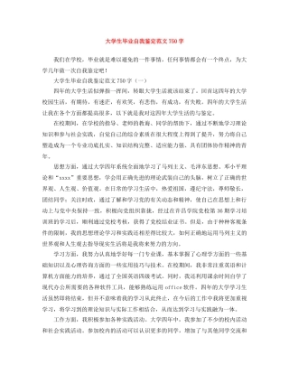 大学生毕业自我鉴定范文750字 