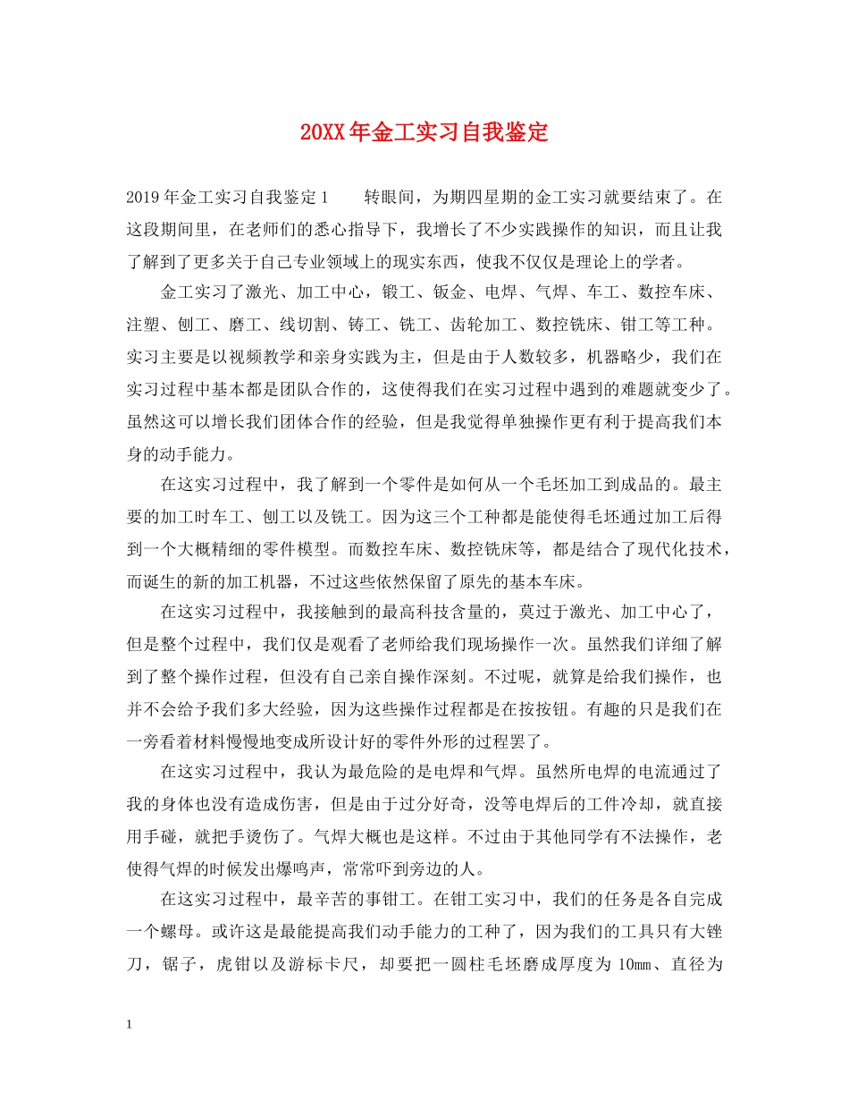 20XX年金工实习自我鉴定 _第1页