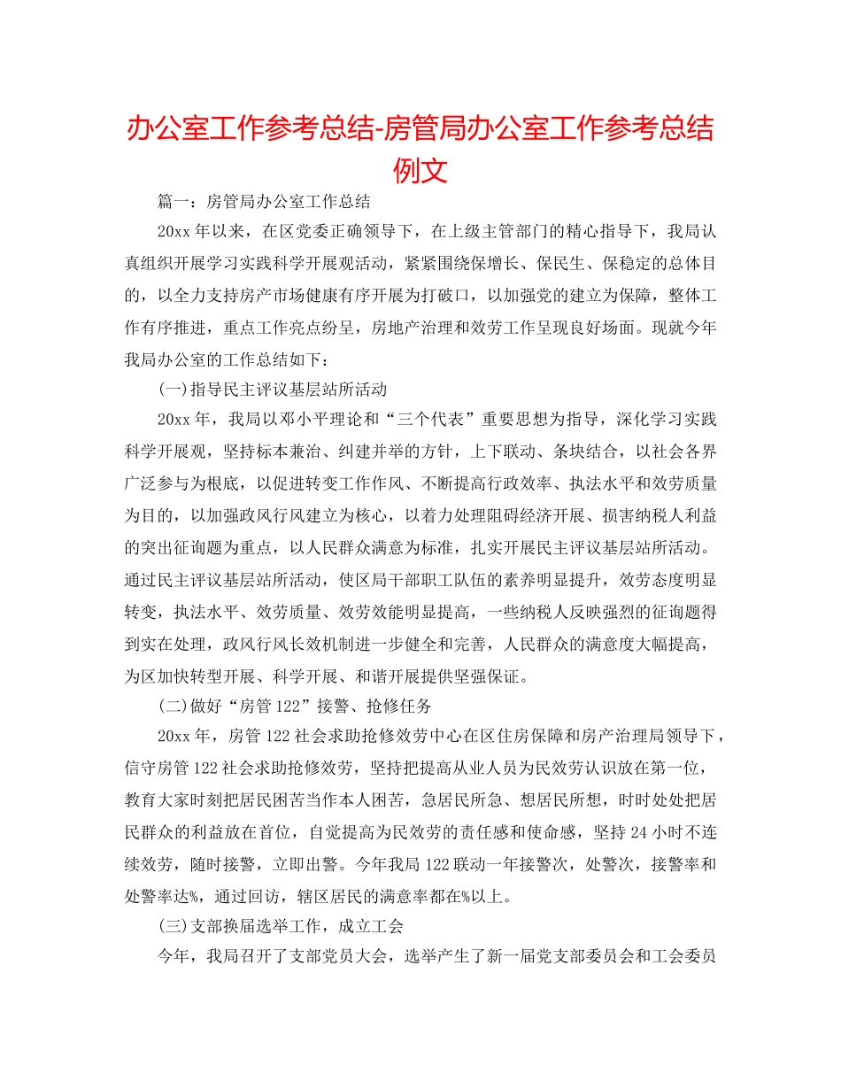 办公室工作参考总结-房管局办公室工作参考总结例文 _第1页